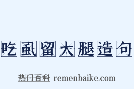 吃虱留大腿造句是什么意思的图片